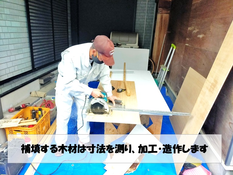 和泉市　補填する木材は寸法を測り、加工・造作します